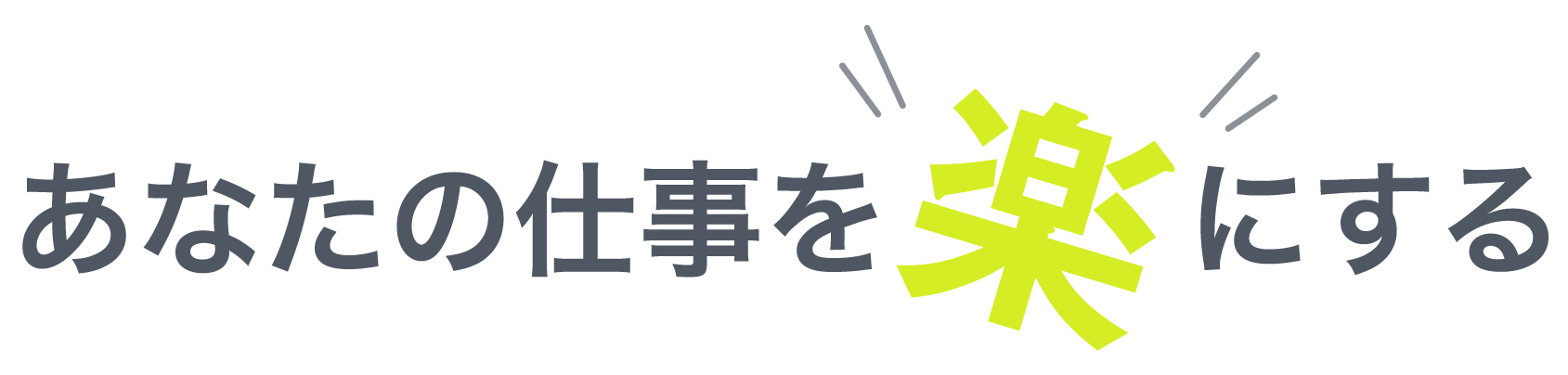 あなたの仕事を「楽(らく)」にする