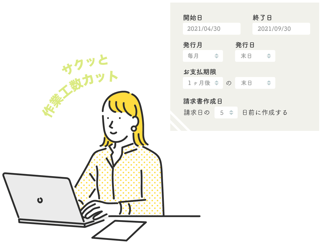 サクッと作業工数カット。発行サイクルなどの詳細を設定して定期的な請求書作成を自動化します。