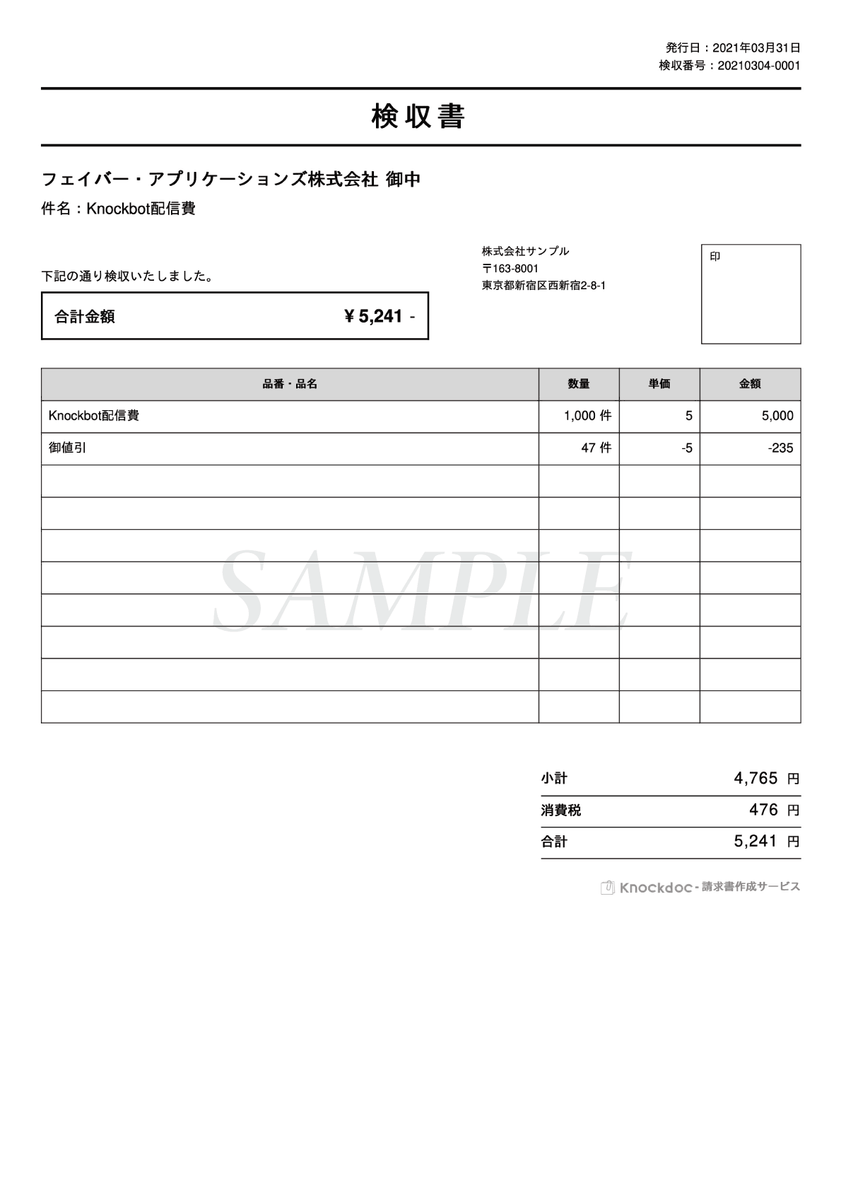 【Knockdoc】検収書サンプル画像