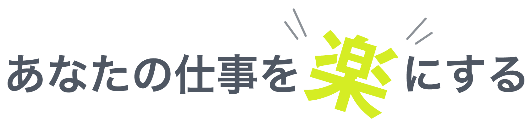 あなたの仕事を「楽（らく）」にする