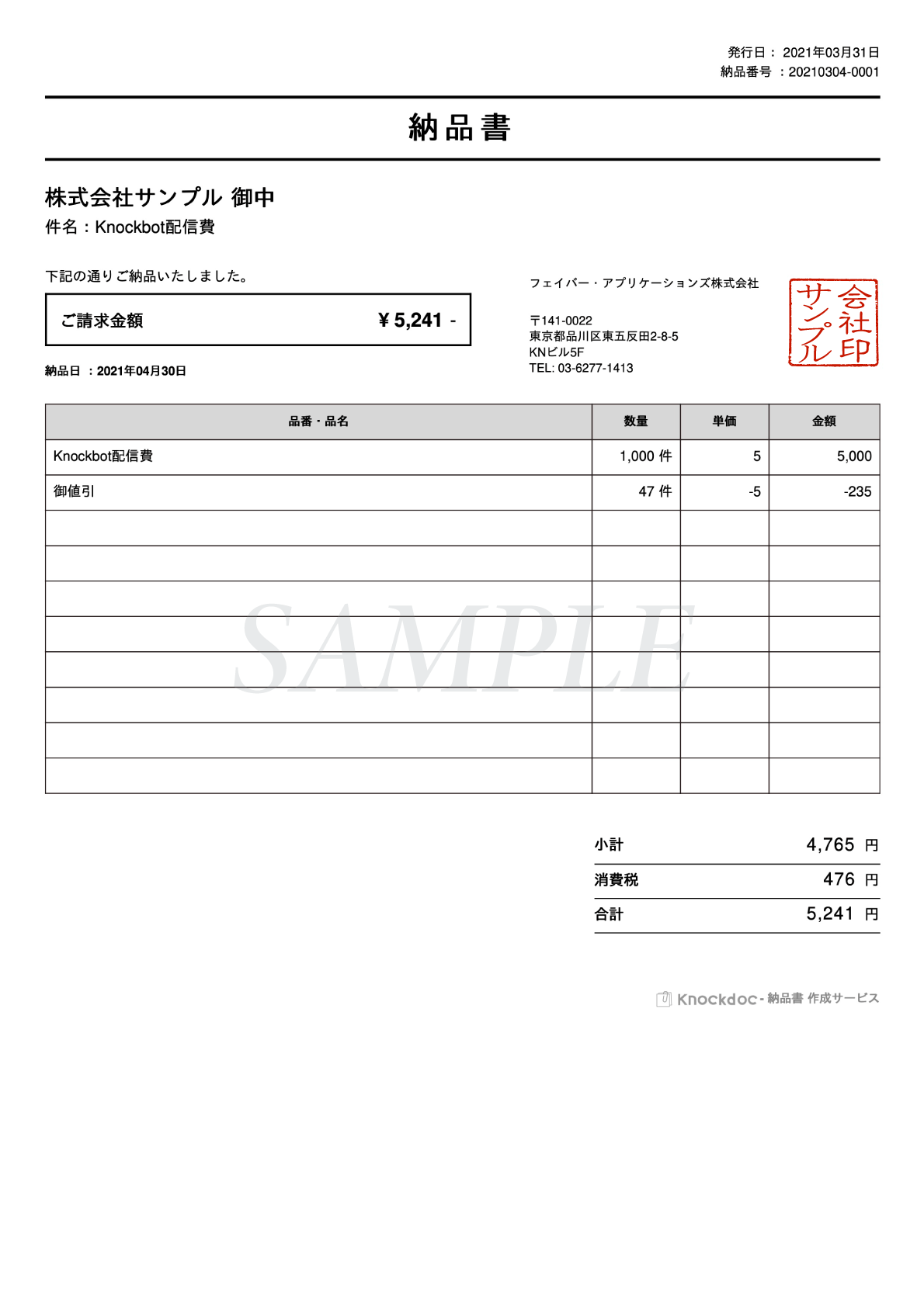 【Knockdoc】納品書サンプル画像