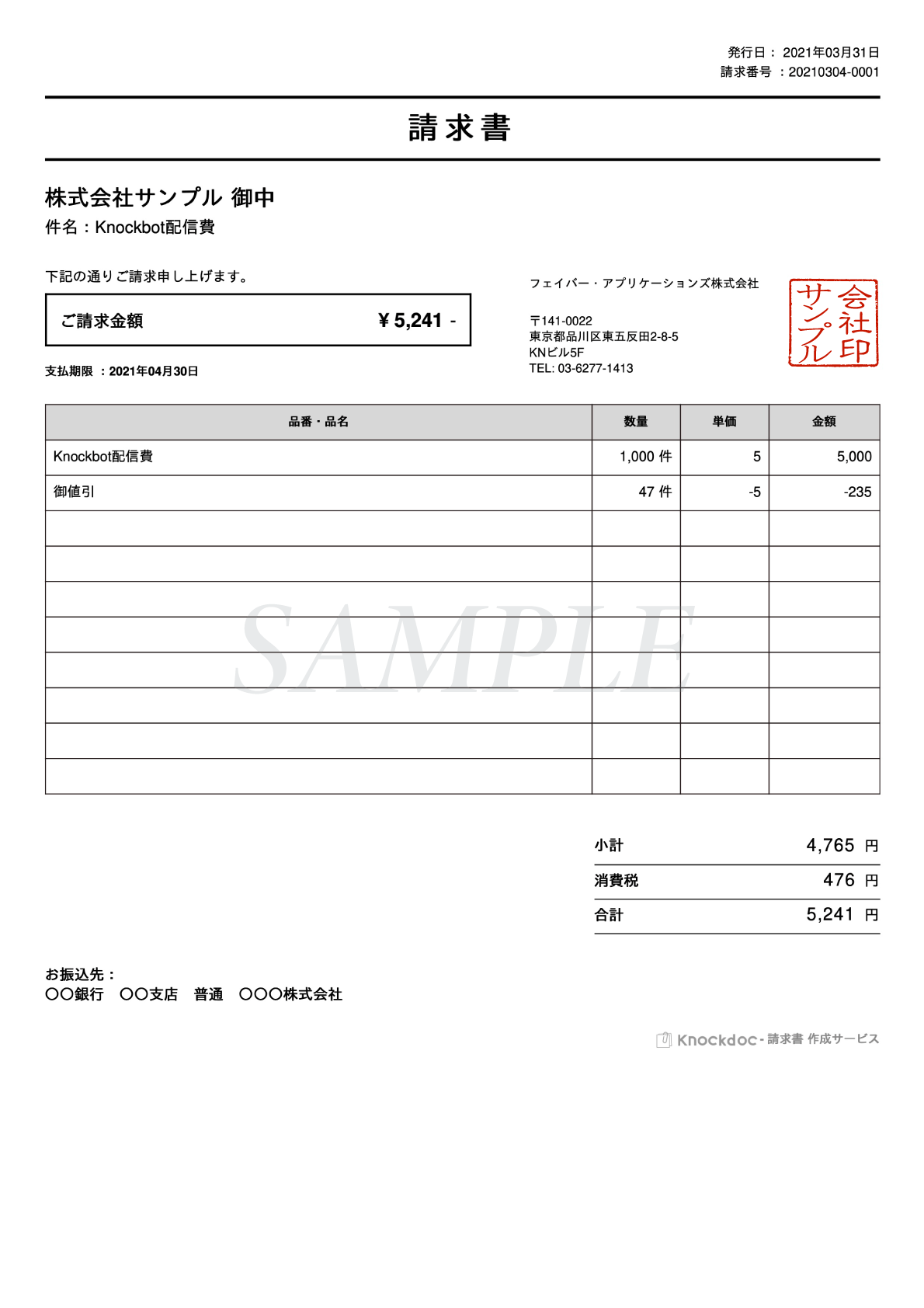 【Knockdoc】請求書サンプル画像