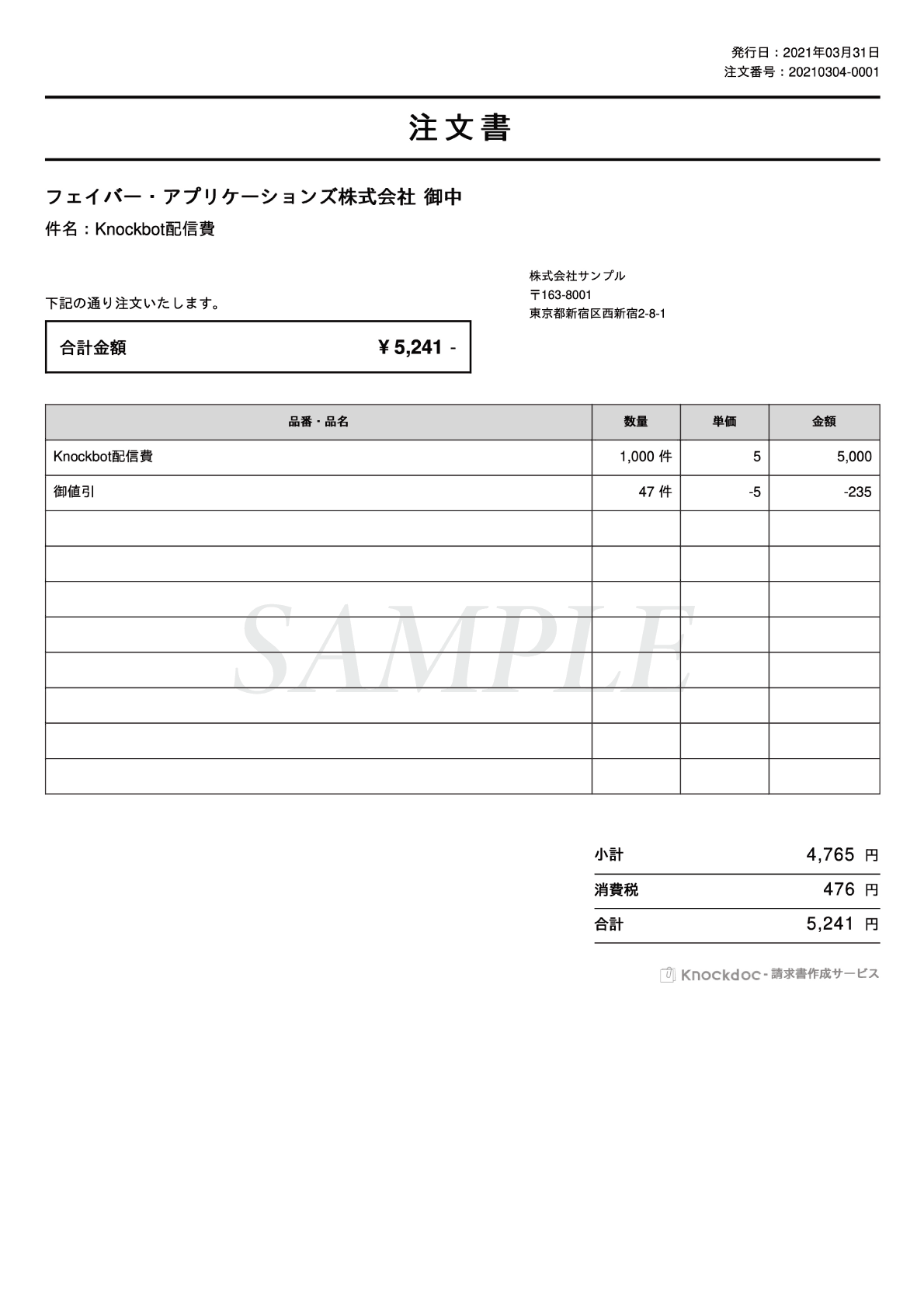 【Knockdoc】注文書サンプル画像