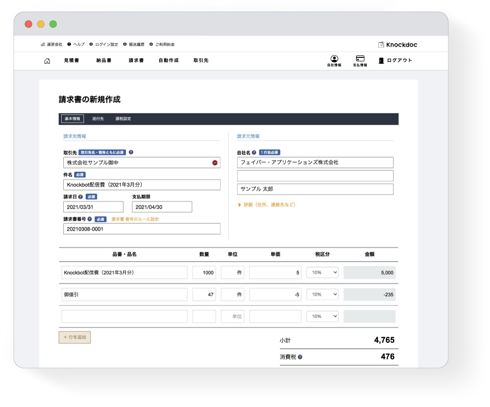 入力画面サンプル画像。実際の請求書と同じ手順で簡単に書類を作成することができます。